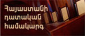 ՀՀ Դատական Համակարգ